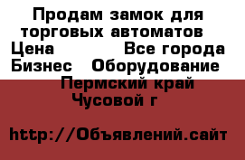 Продам замок для торговых автоматов › Цена ­ 1 000 - Все города Бизнес » Оборудование   . Пермский край,Чусовой г.